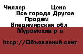 Чиллер CW5200   › Цена ­ 32 000 - Все города Другое » Продам   . Владимирская обл.,Муромский р-н